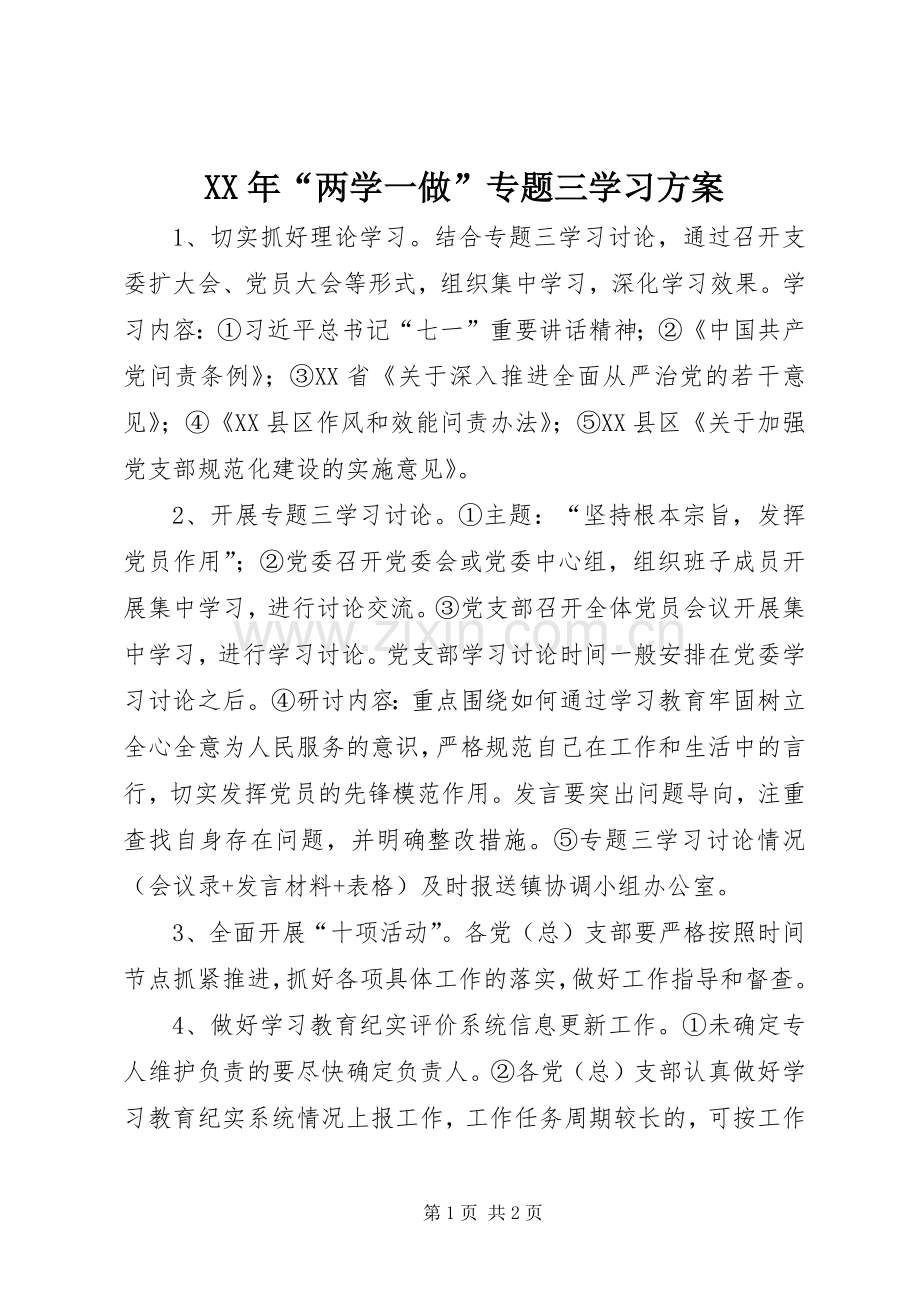 XX年“两学一做”专题三学习实施方案.docx_第1页