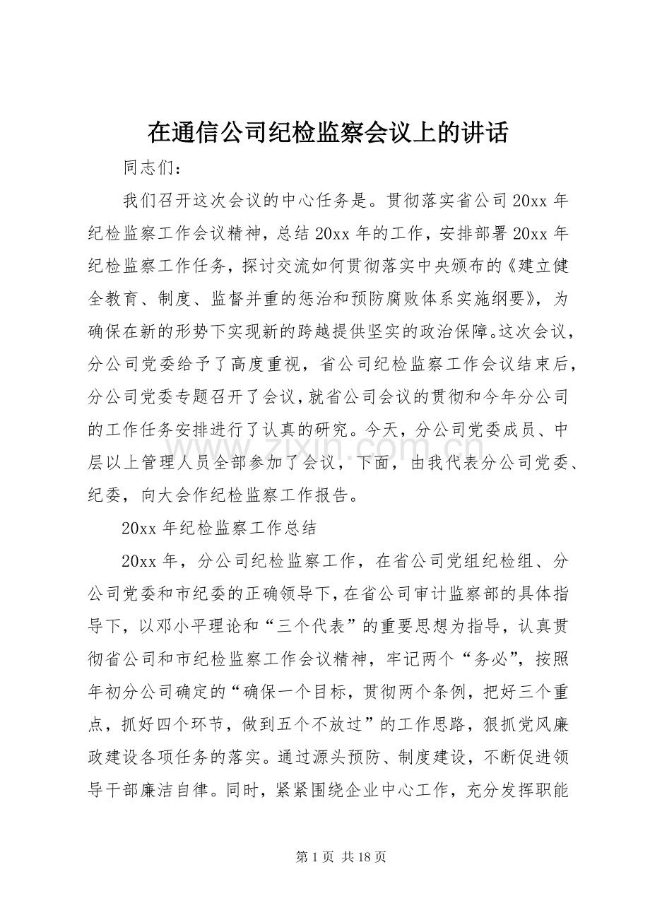 在通信公司纪检监察会议上的讲话.docx_第1页