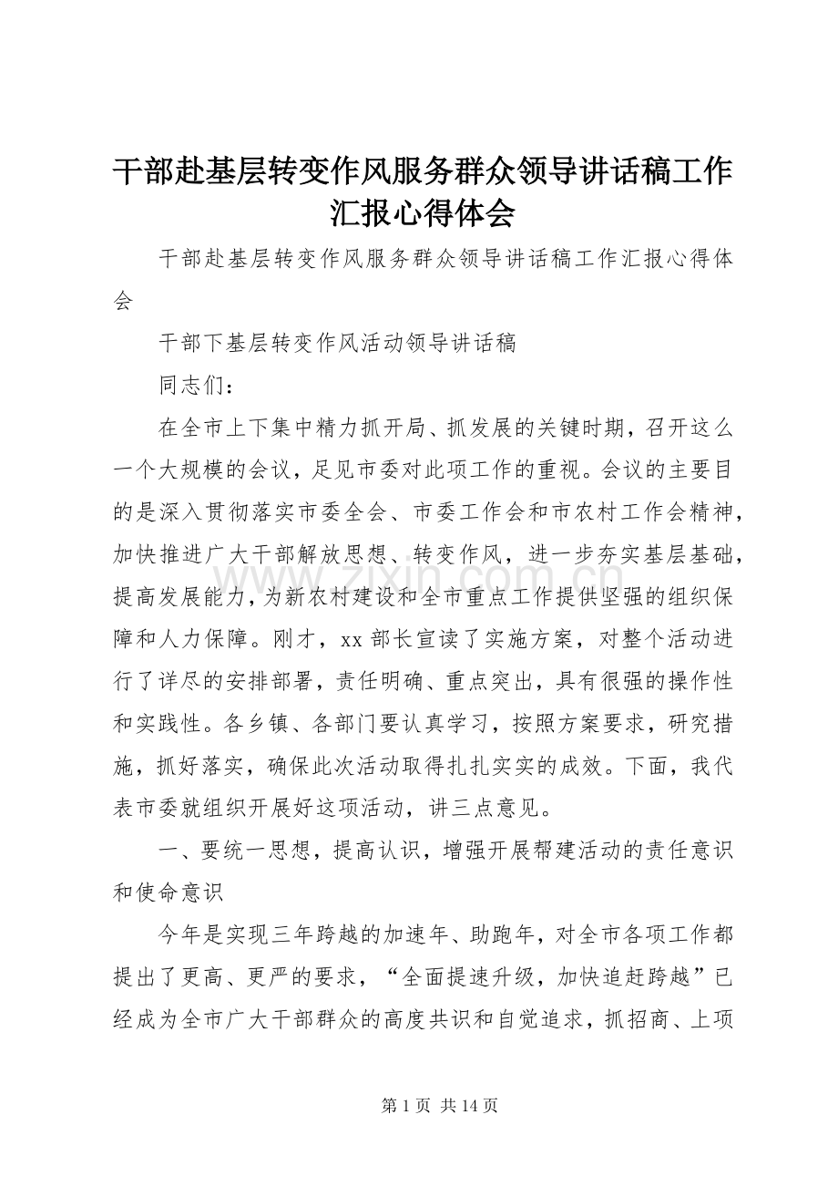 干部赴基层转变作风服务群众领导讲话稿工作汇报心得体会.docx_第1页