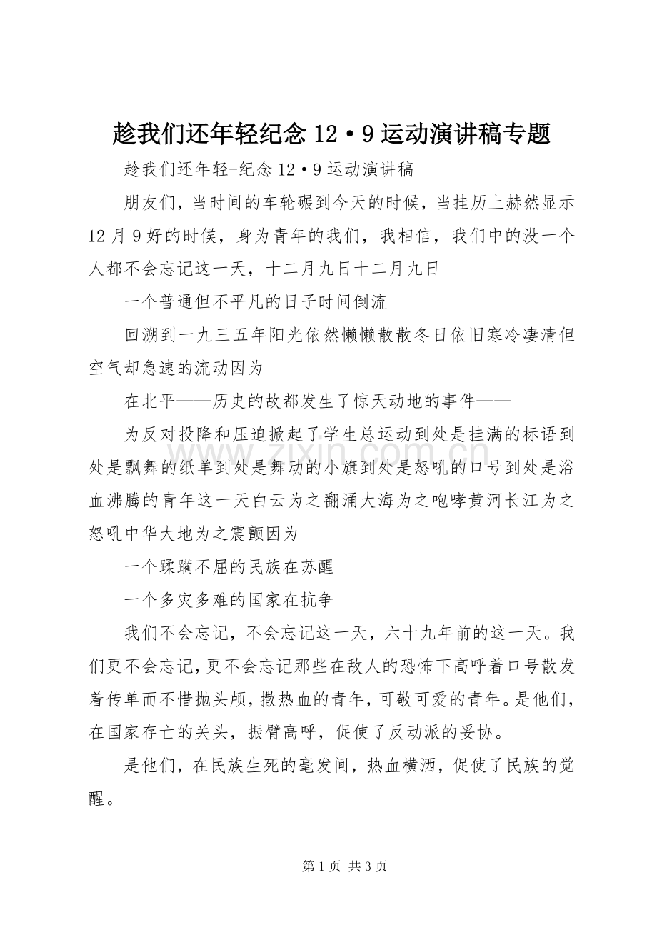 趁我们还年轻纪念12·9运动演讲稿专题.docx_第1页