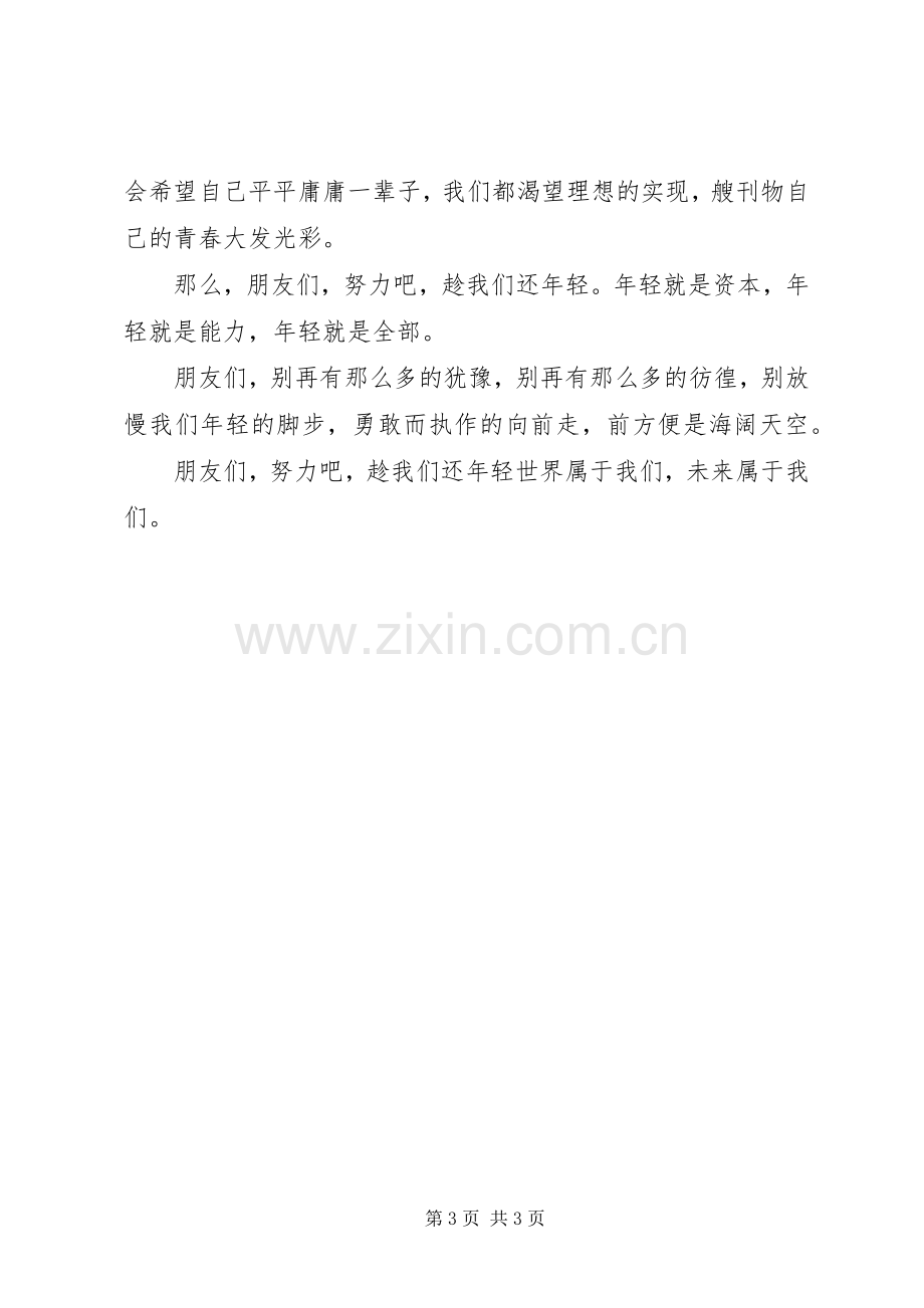 趁我们还年轻纪念12·9运动演讲稿专题.docx_第3页