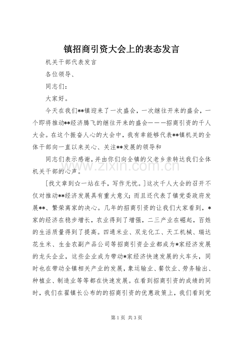 镇招商引资大会上的表态发言稿.docx_第1页