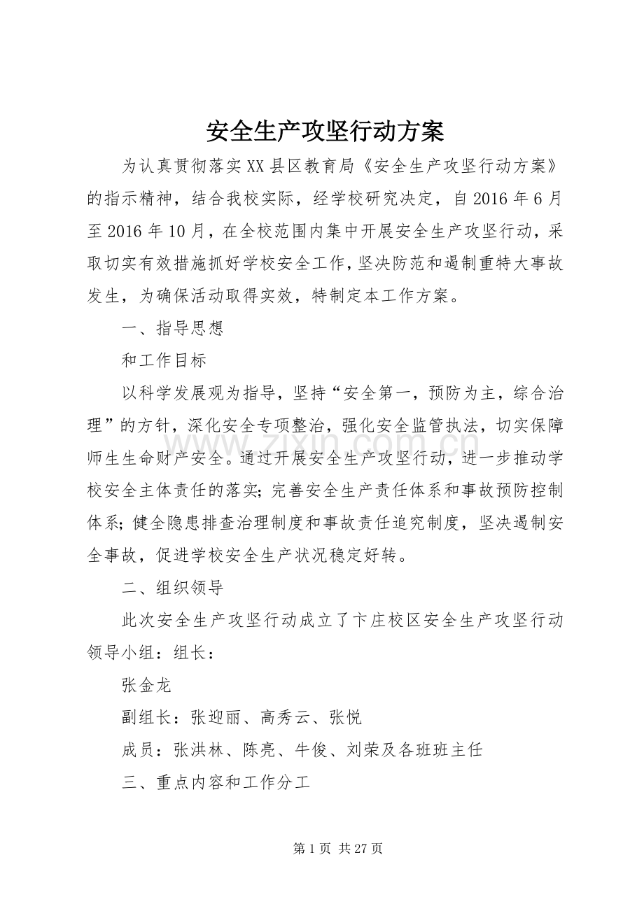 安全生产攻坚行动实施方案.docx_第1页