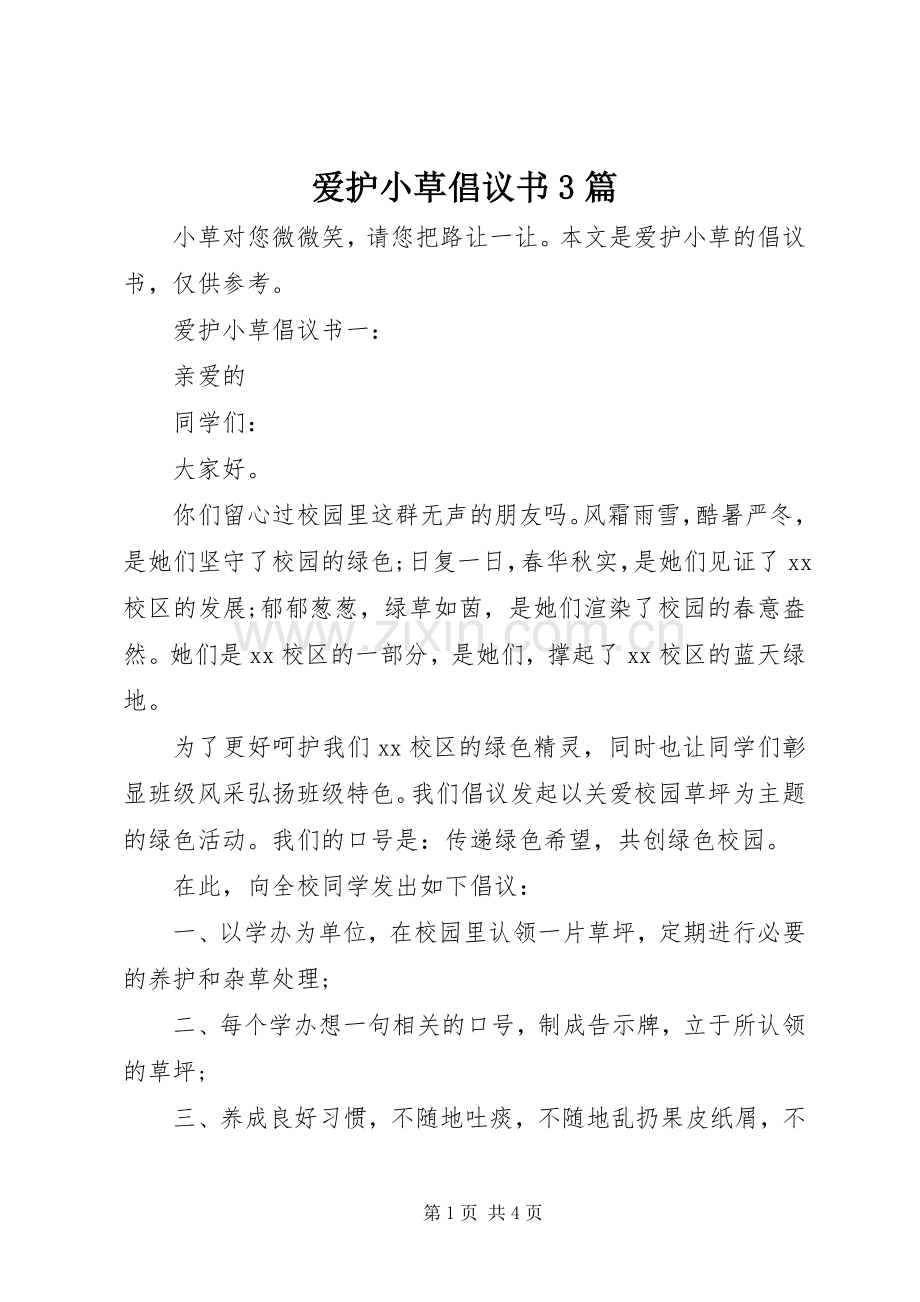 爱护小草倡议书3篇.docx_第1页