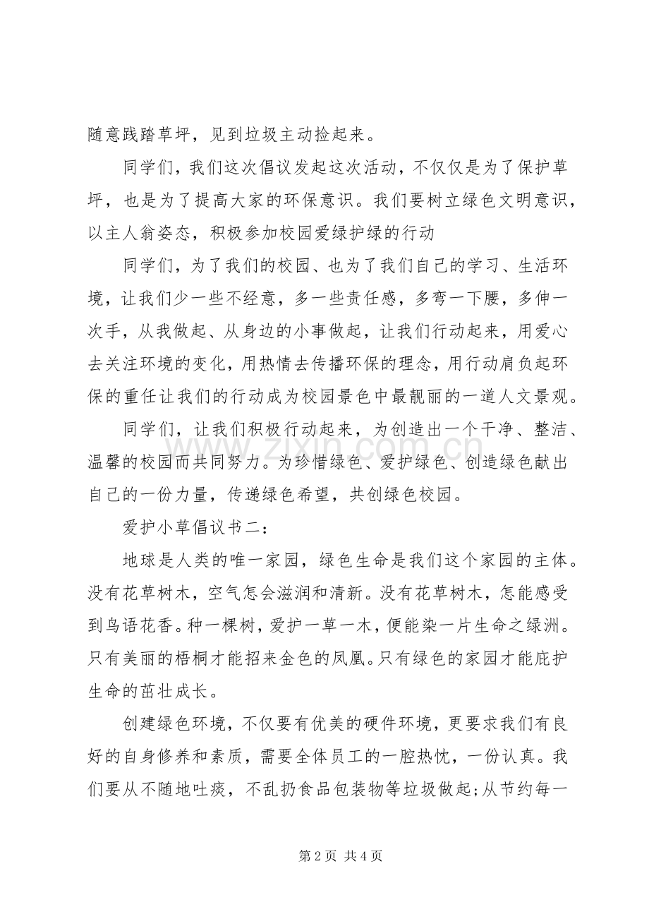 爱护小草倡议书3篇.docx_第2页