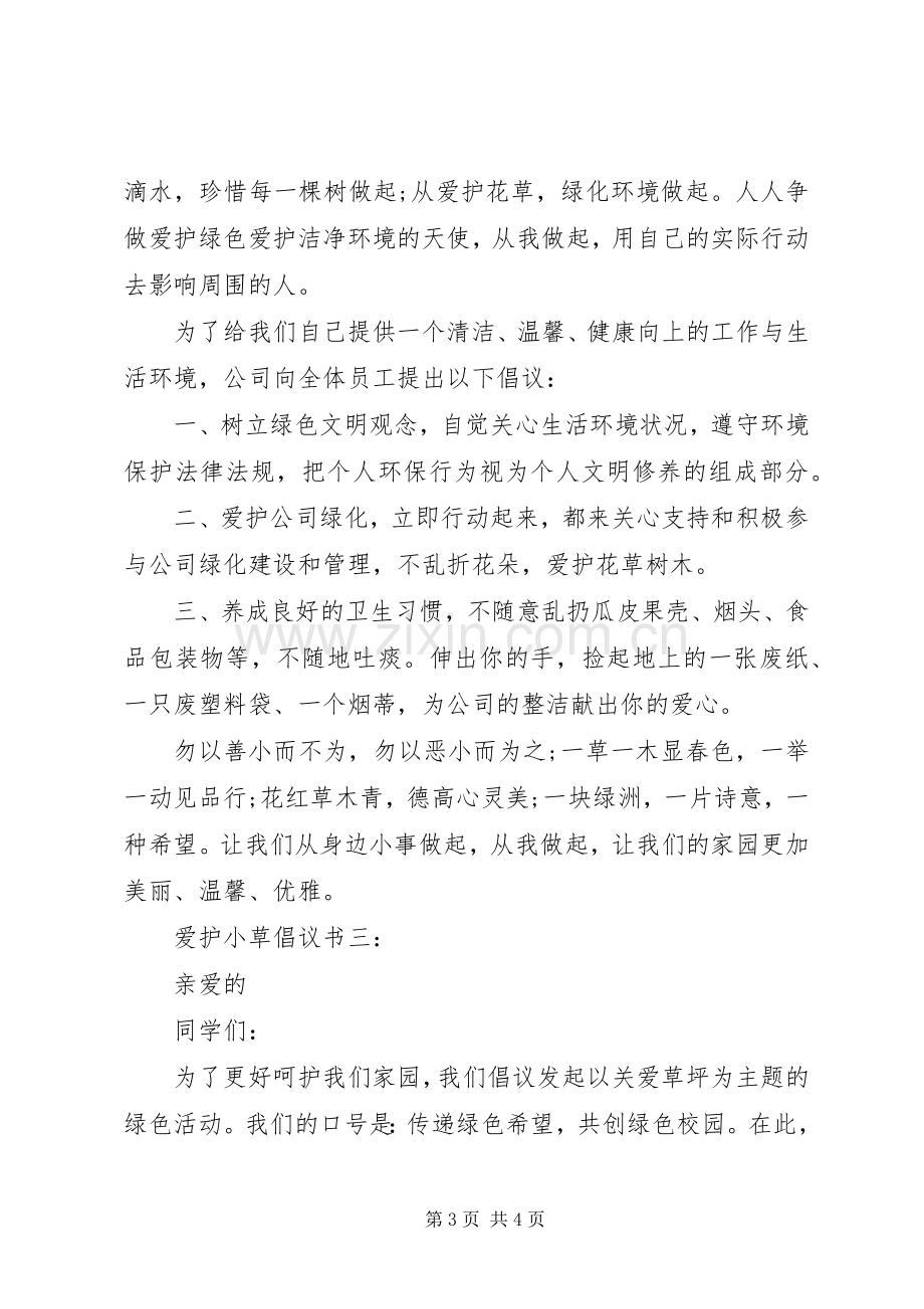 爱护小草倡议书3篇.docx_第3页