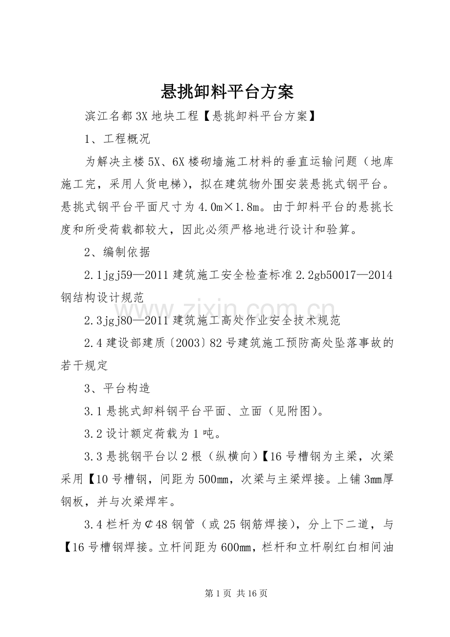 悬挑卸料平台实施方案.docx_第1页