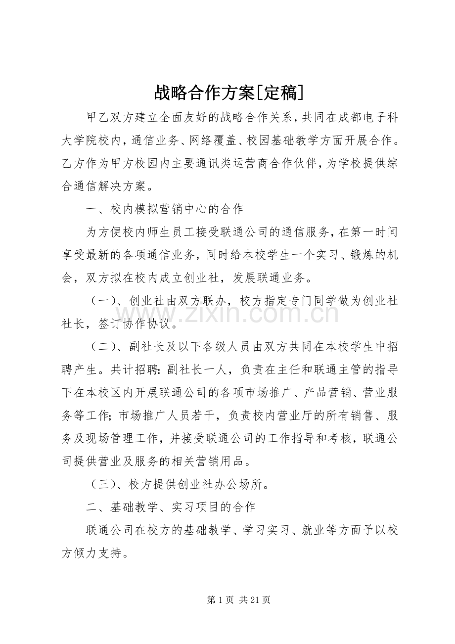 战略合作实施方案[定稿].docx_第1页