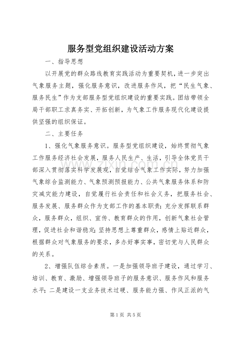 服务型党组织建设活动实施方案.docx_第1页