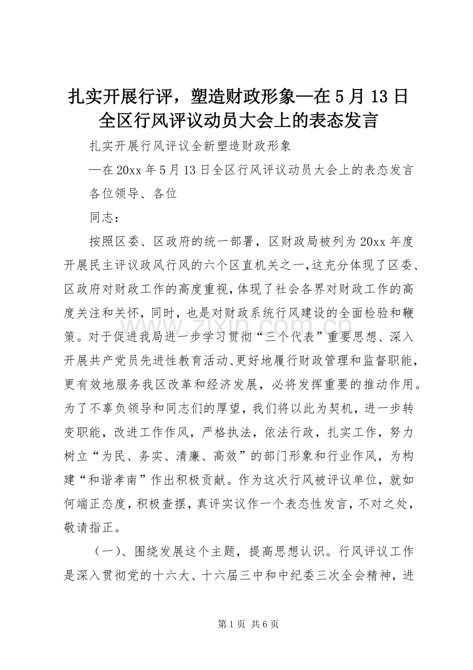 扎实开展行评塑造财政形象—在5月13日全区行风评议动员大会上的表态发言.docx_第1页