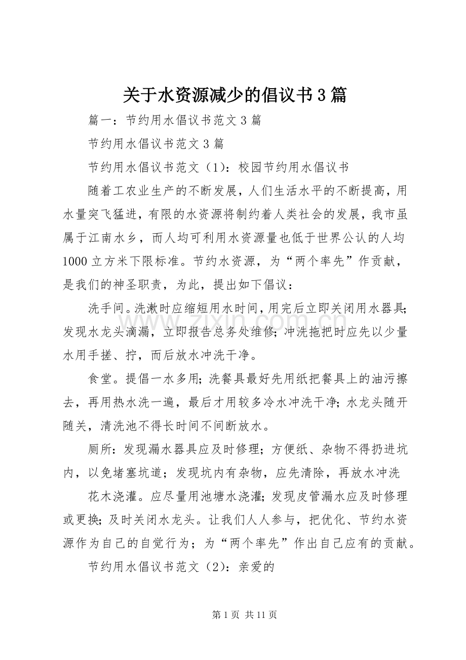 关于水资源减少的倡议书3篇.docx_第1页