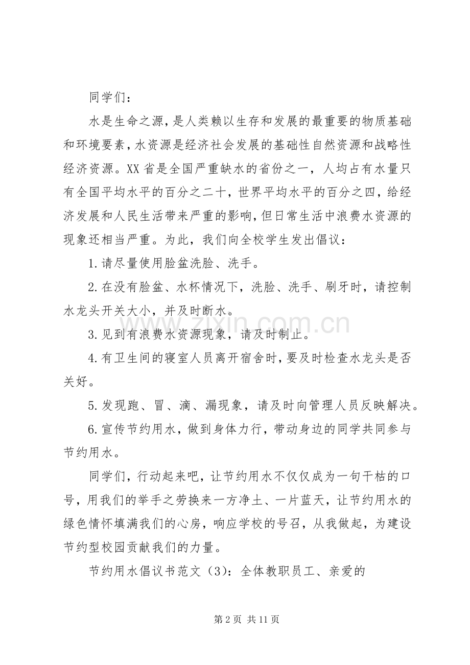 关于水资源减少的倡议书3篇.docx_第2页