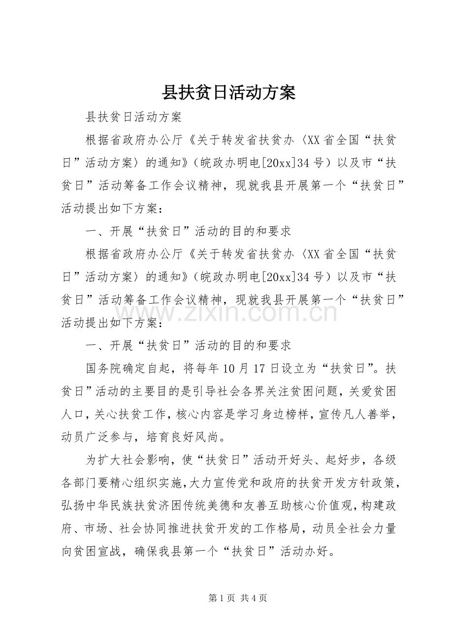 县扶贫日活动实施方案.docx_第1页