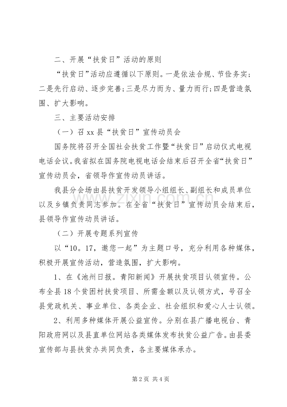 县扶贫日活动实施方案.docx_第2页