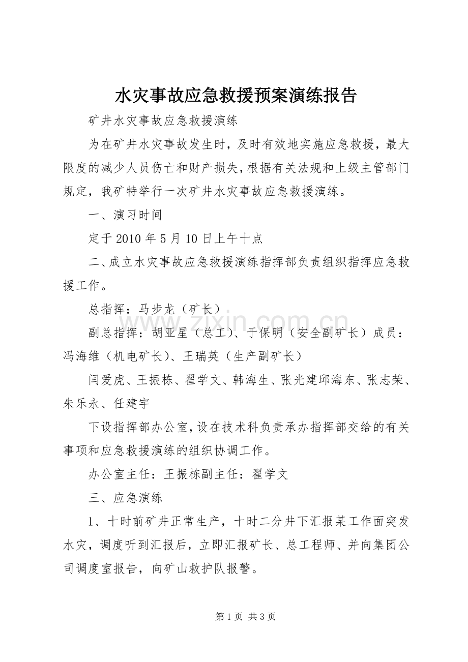 水灾事故应急救援预案演练报告 .docx_第1页