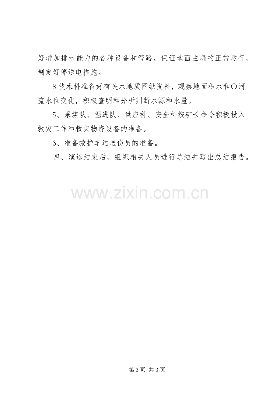 水灾事故应急救援预案演练报告 .docx_第3页