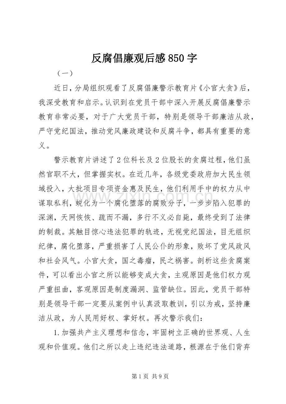 反腐倡廉观后感850字 .docx_第1页