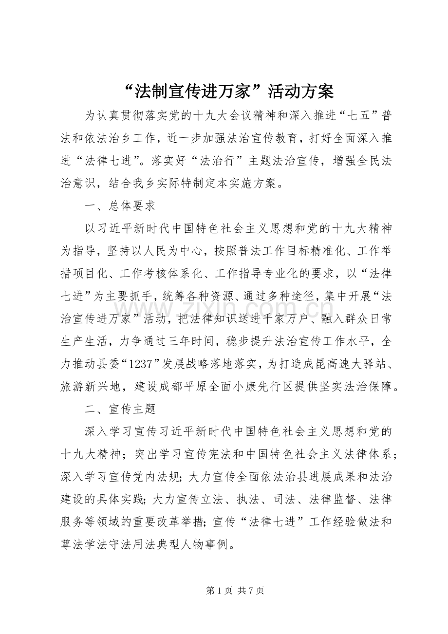 “法制宣传进万家”活动实施方案.docx_第1页