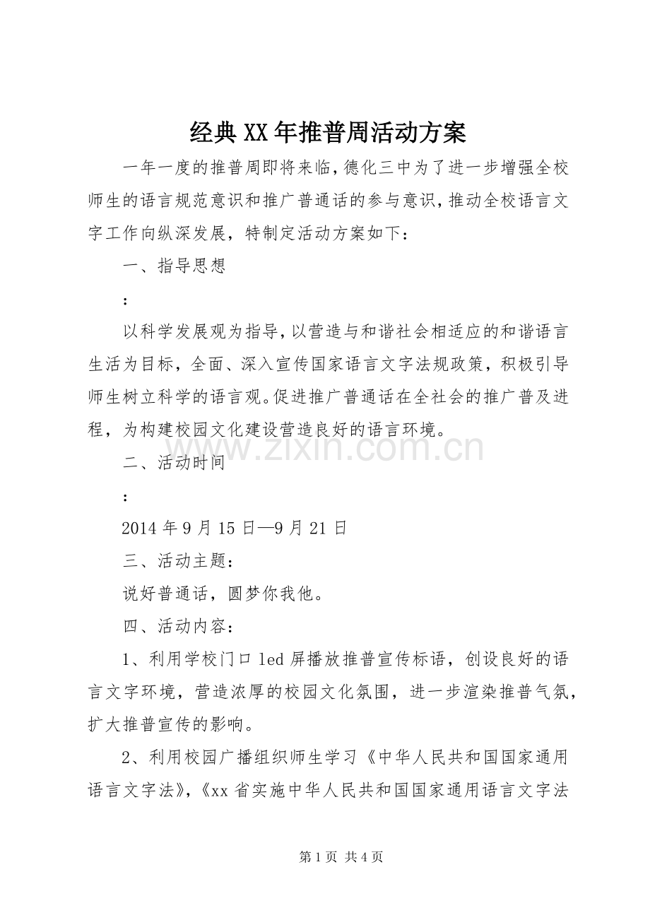 经典XX年推普周活动实施方案.docx_第1页