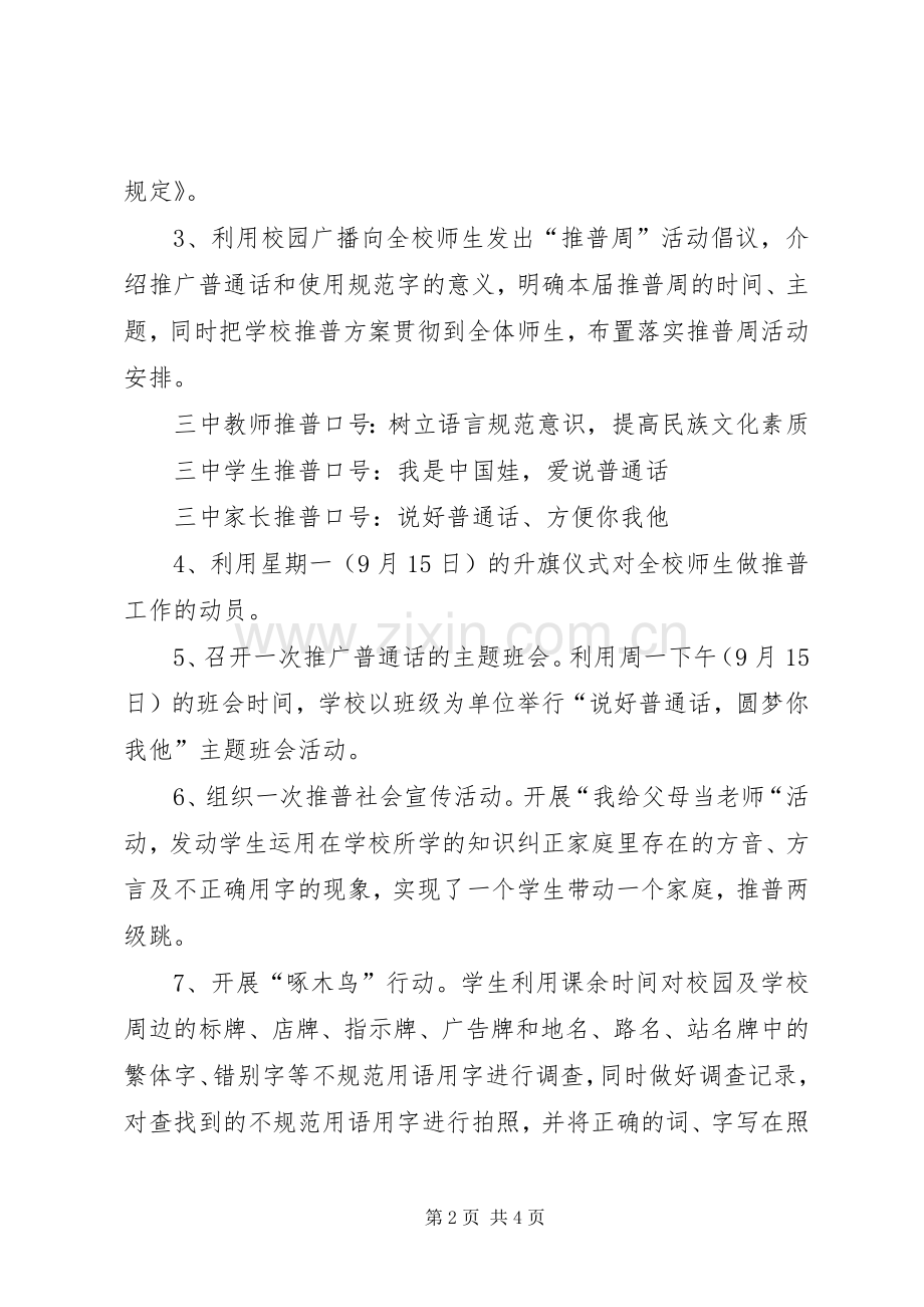 经典XX年推普周活动实施方案.docx_第2页