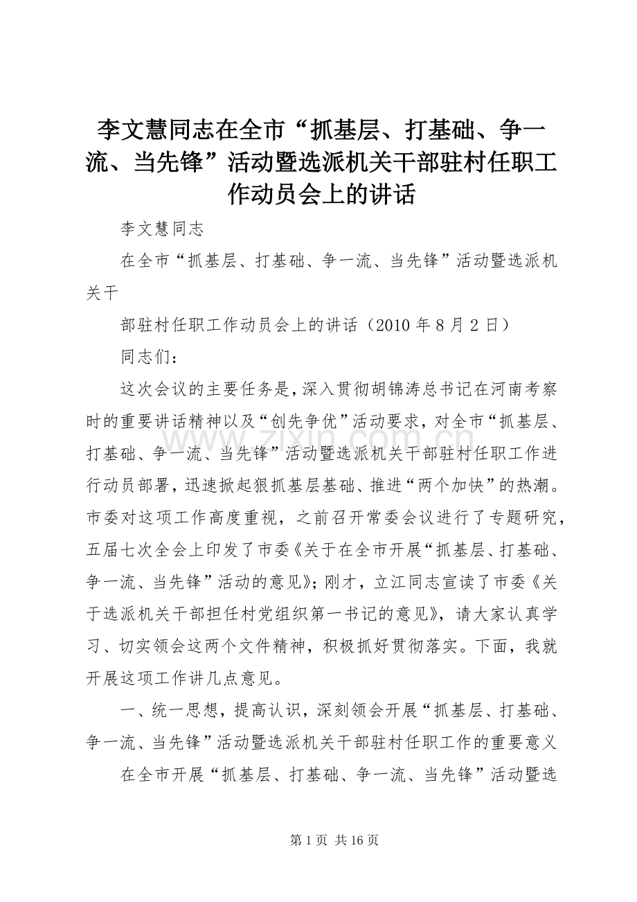 李文慧同志在全市“抓基层、打基础、争一流、当先锋”活动暨选派机关干部驻村任职工作动员会上的讲话.docx_第1页