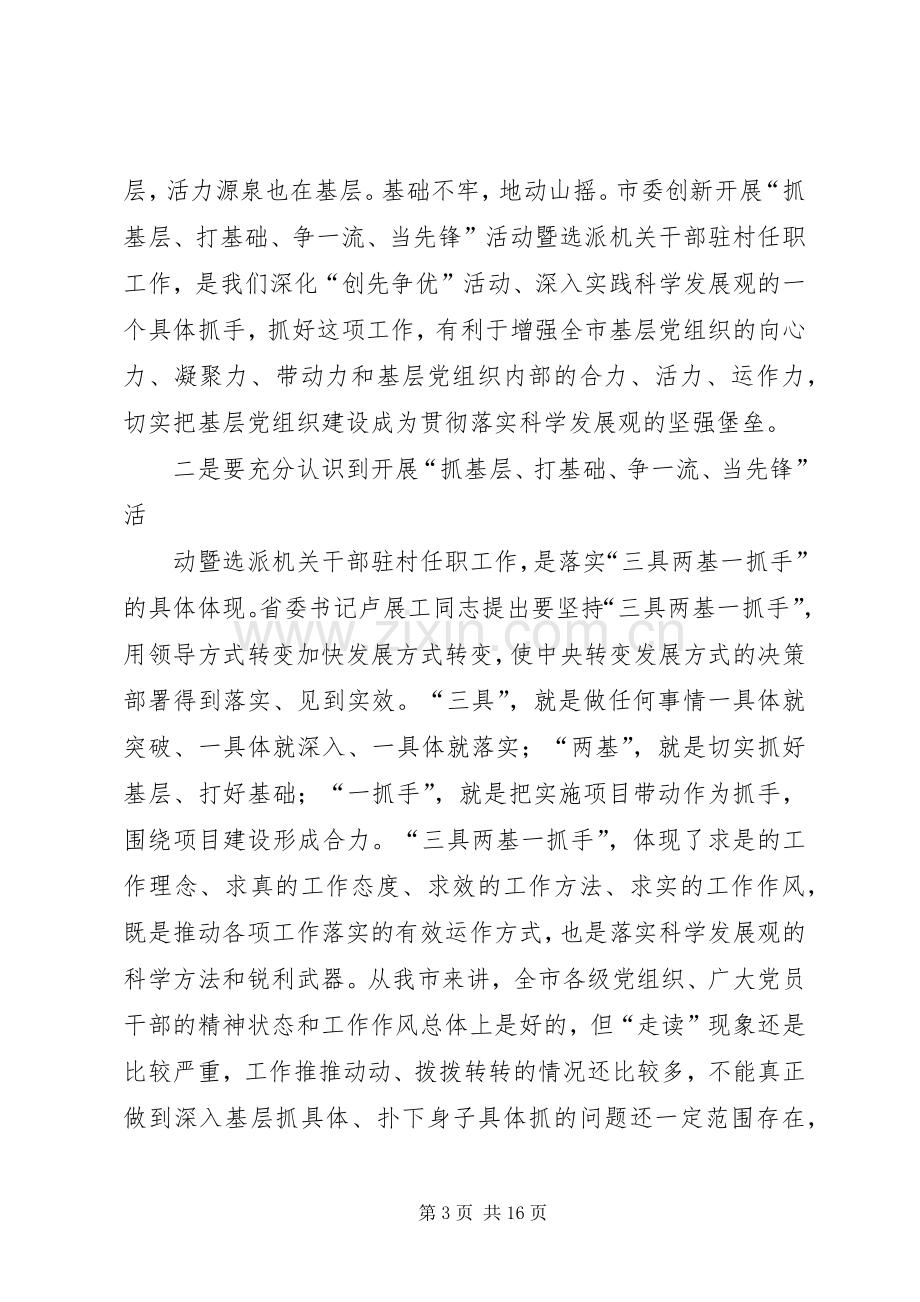 李文慧同志在全市“抓基层、打基础、争一流、当先锋”活动暨选派机关干部驻村任职工作动员会上的讲话.docx_第3页