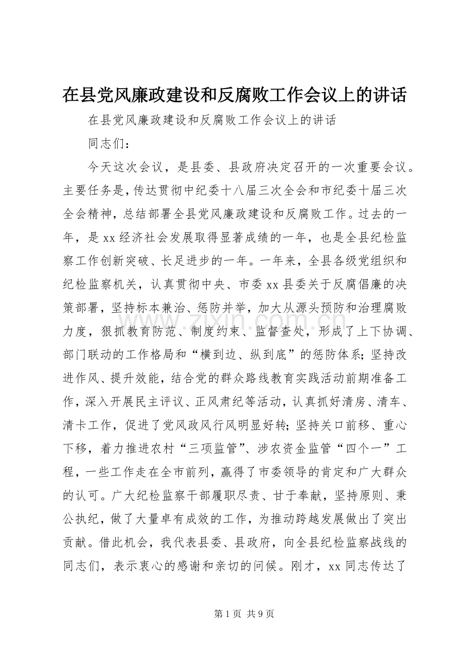 在县党风廉政建设和反腐败工作会议上的讲话.docx_第1页