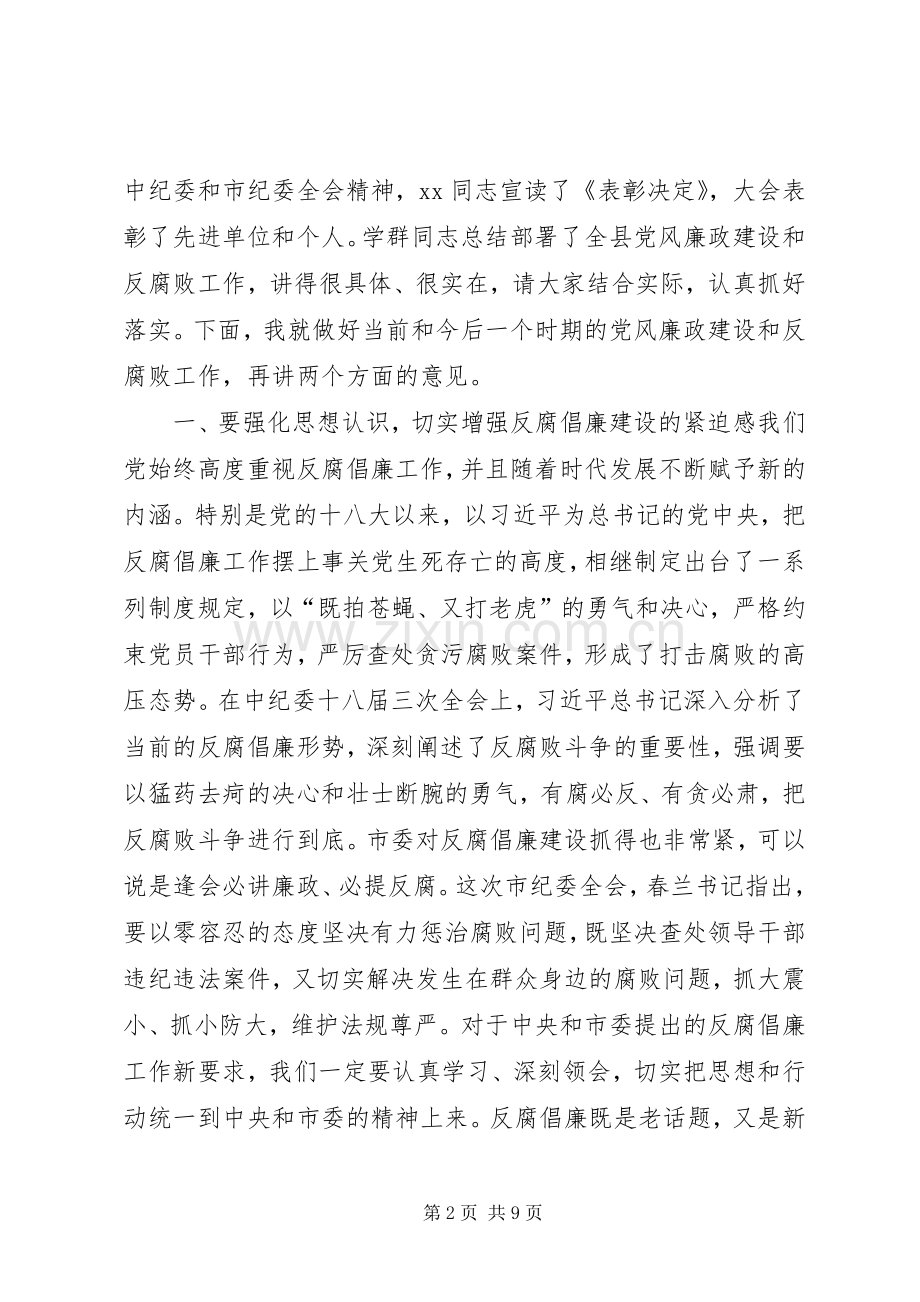 在县党风廉政建设和反腐败工作会议上的讲话.docx_第2页