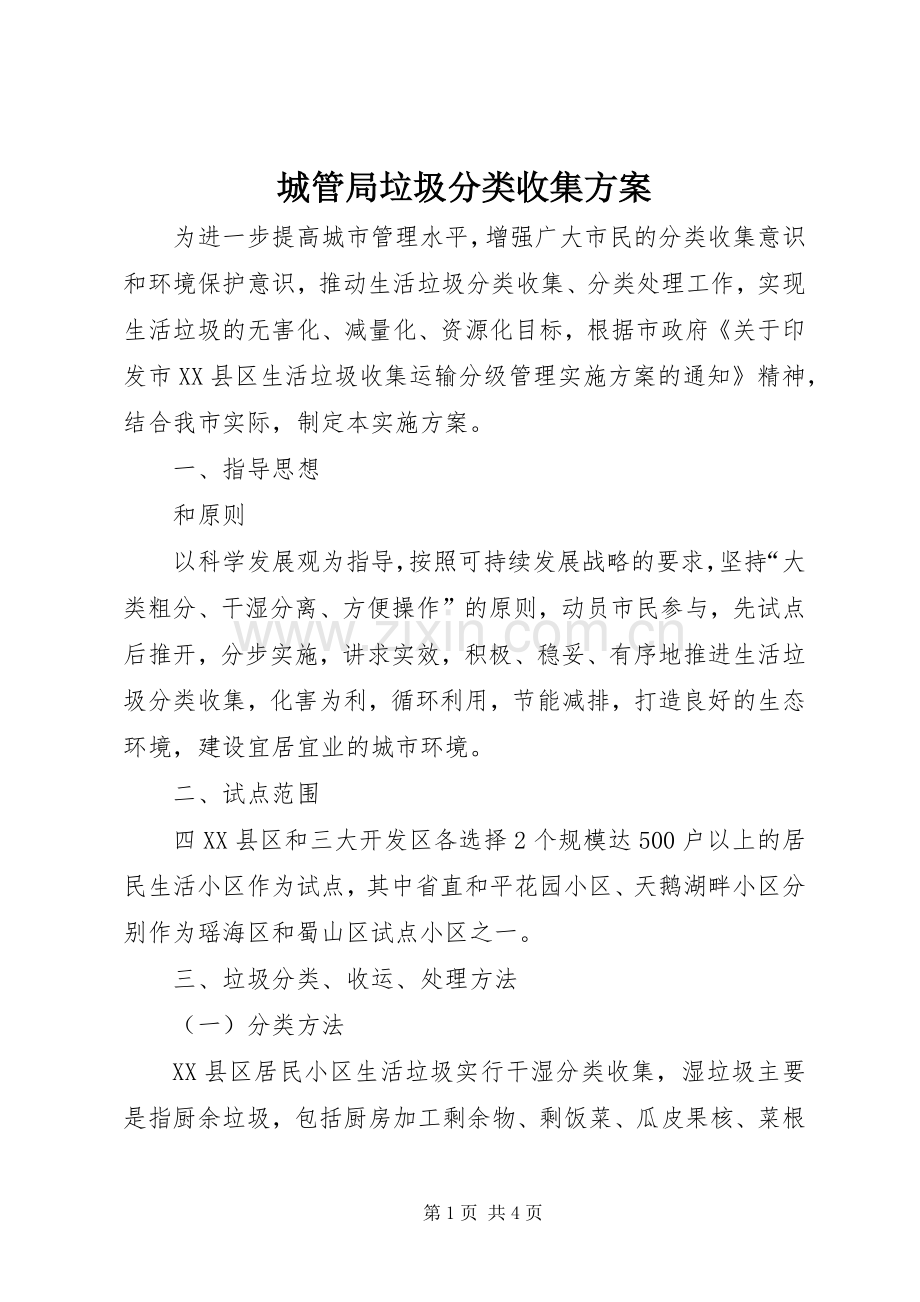 城管局垃圾分类收集实施方案.docx_第1页