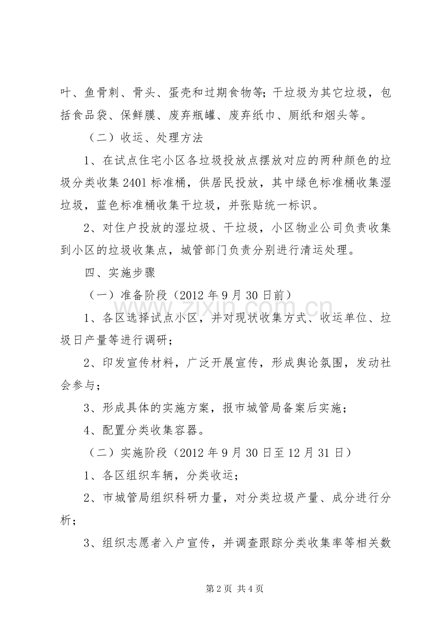 城管局垃圾分类收集实施方案.docx_第2页