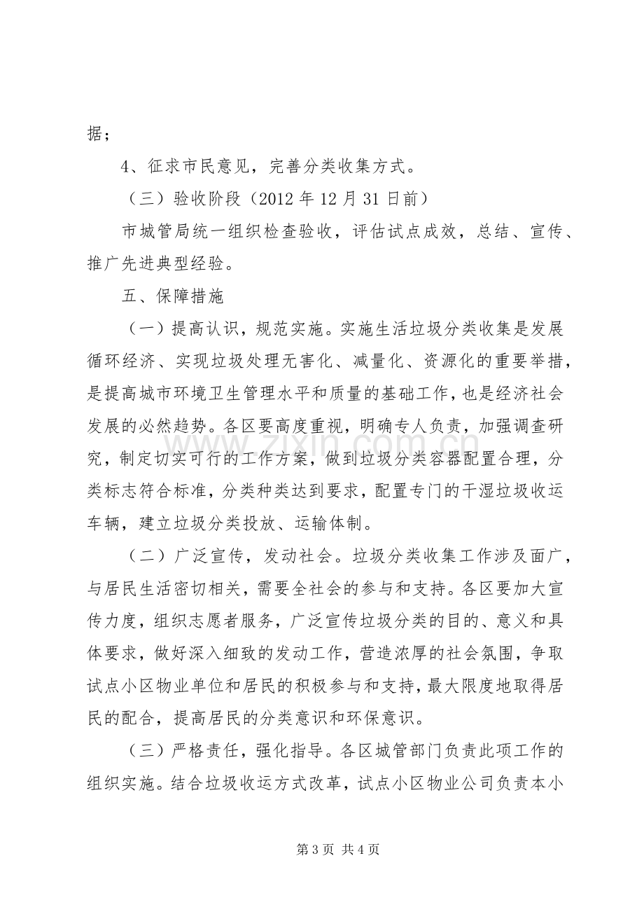 城管局垃圾分类收集实施方案.docx_第3页