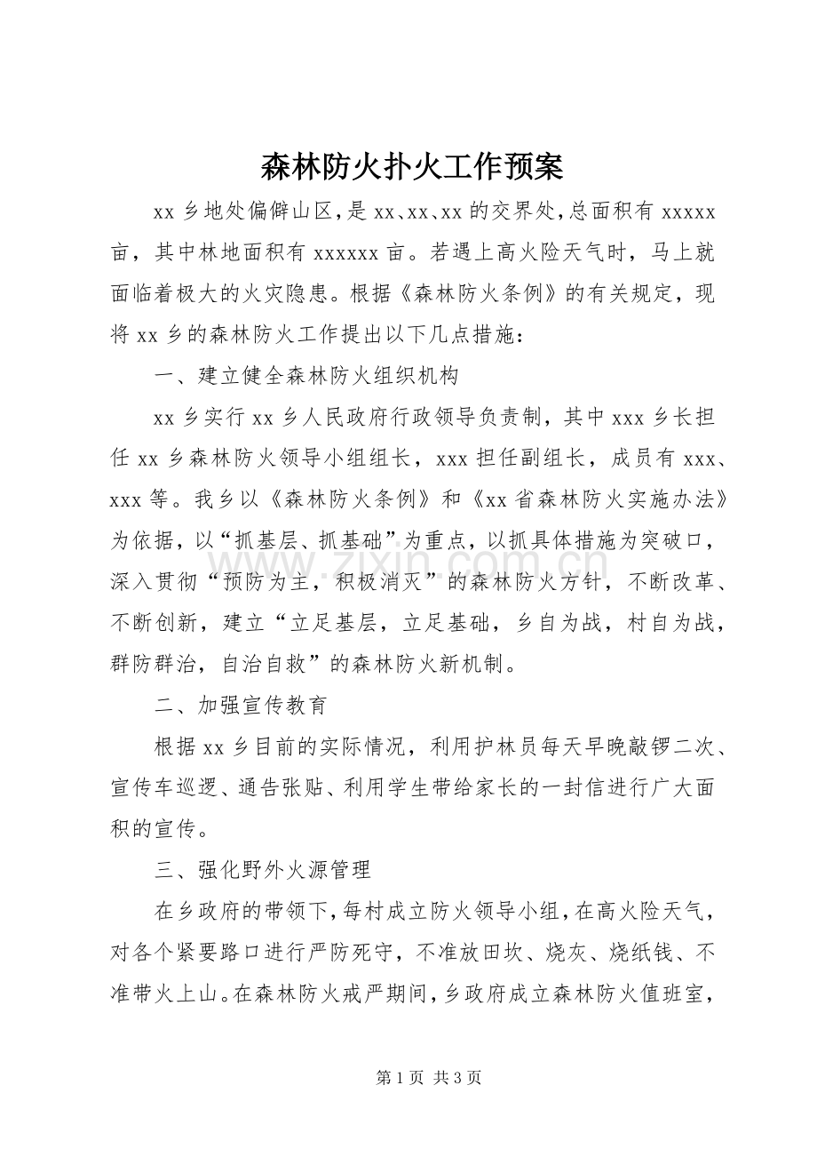 森林防火扑火工作应急预案.docx_第1页