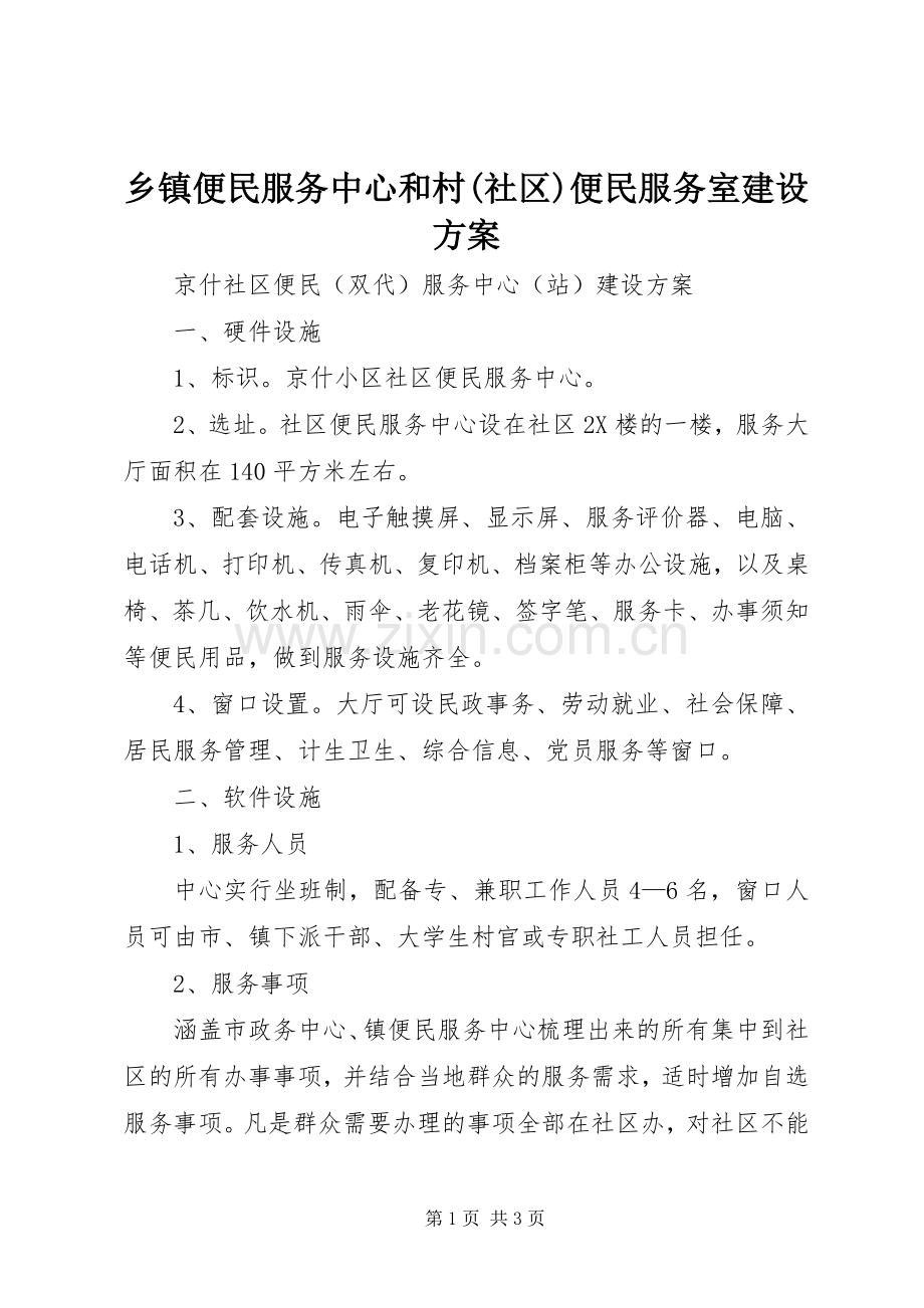 乡镇便民服务中心和村(社区)便民服务室建设实施方案 .docx_第1页