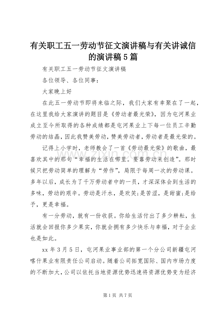 有关职工五一劳动节征文演讲稿与有关讲诚信的演讲稿5篇.docx_第1页