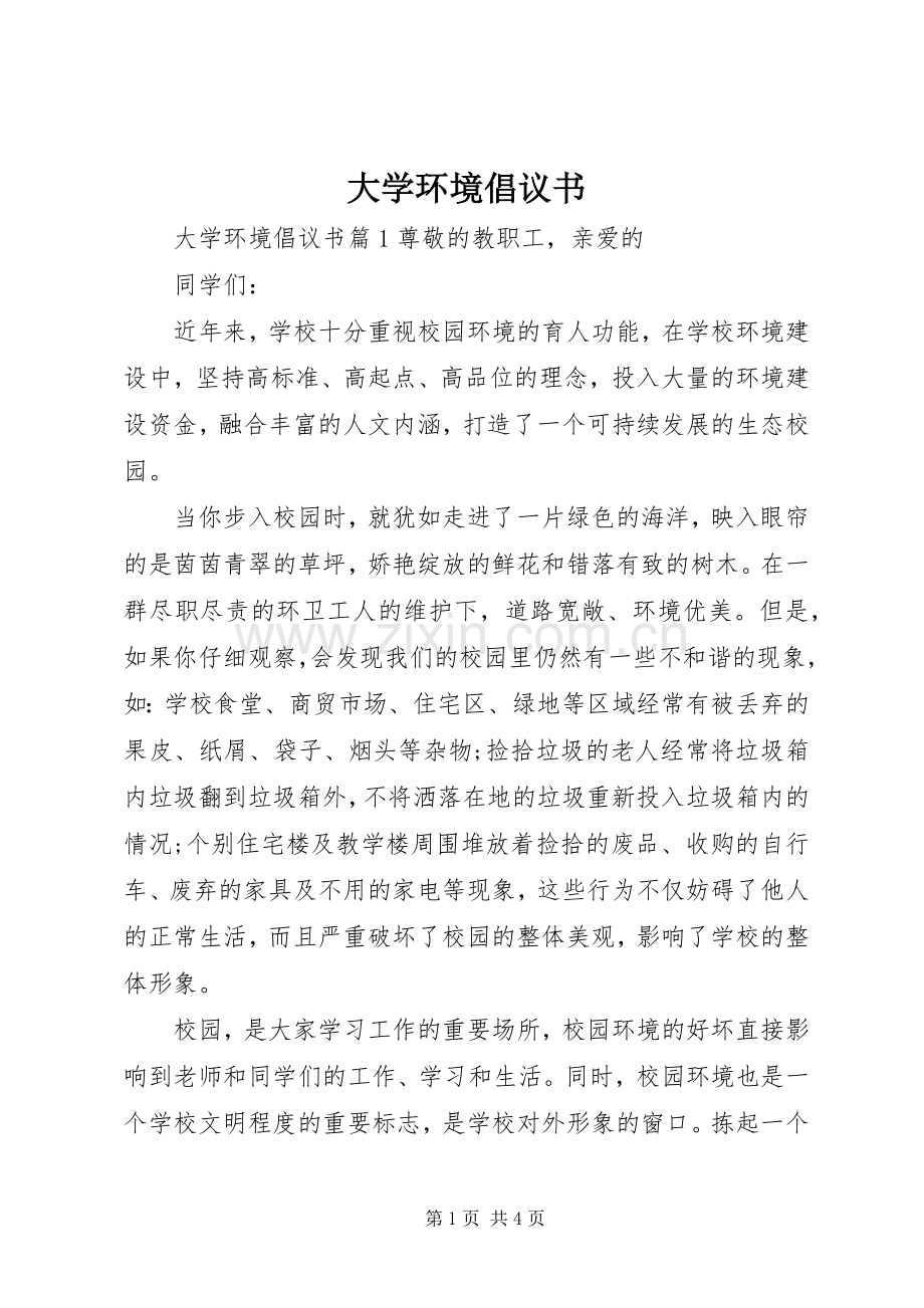 大学环境倡议书.docx_第1页