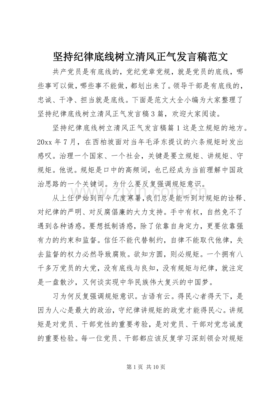 坚持纪律底线树立清风正气发言范文.docx_第1页