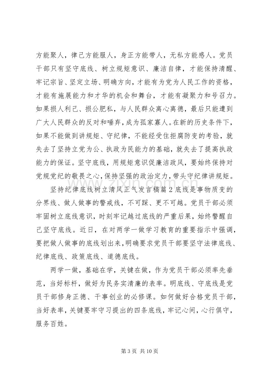 坚持纪律底线树立清风正气发言范文.docx_第3页