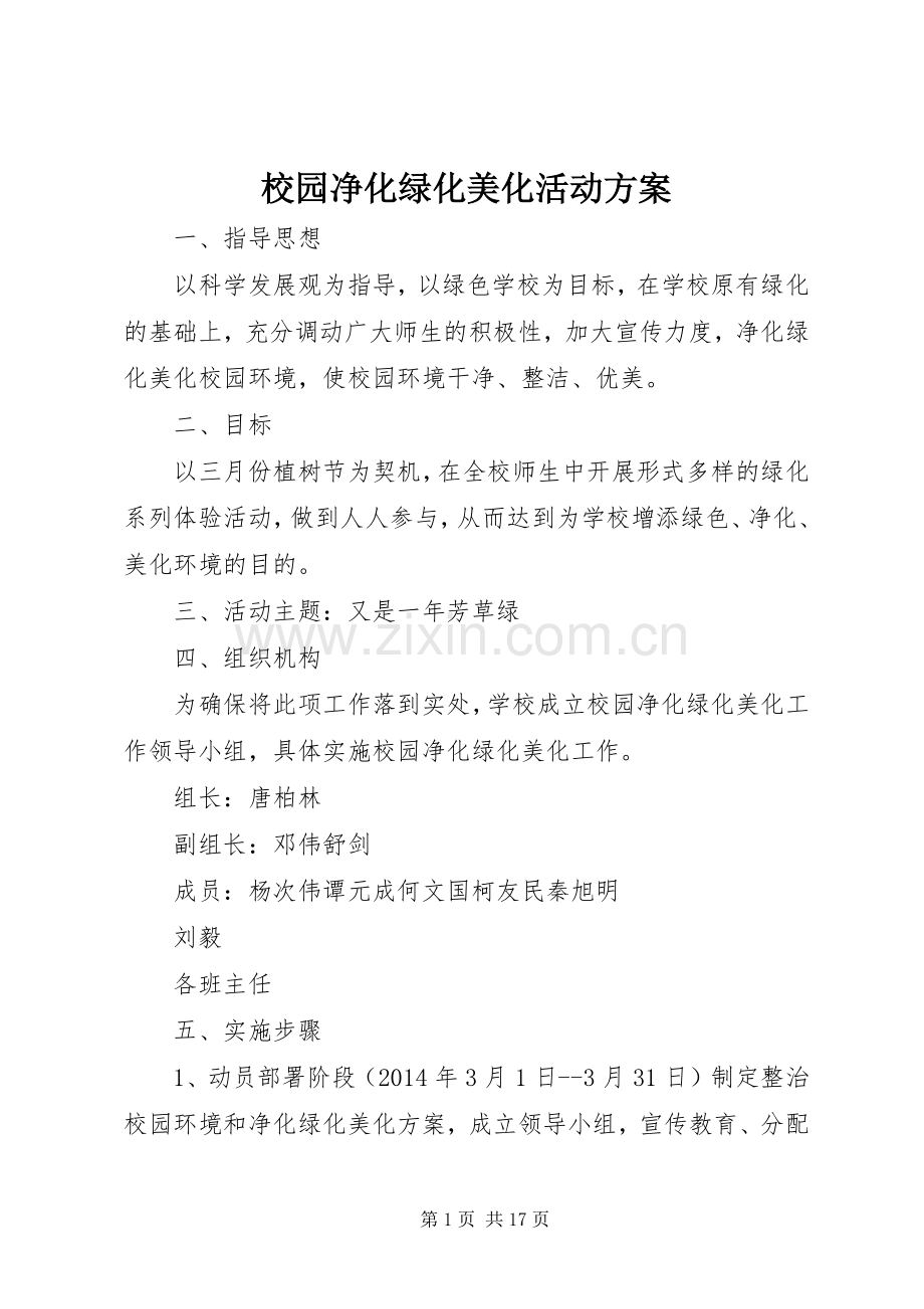 校园净化绿化美化活动实施方案.docx_第1页