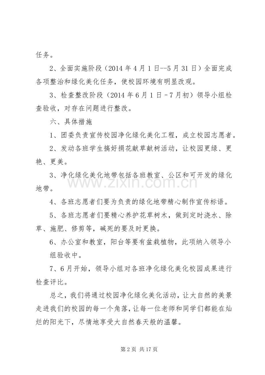 校园净化绿化美化活动实施方案.docx_第2页