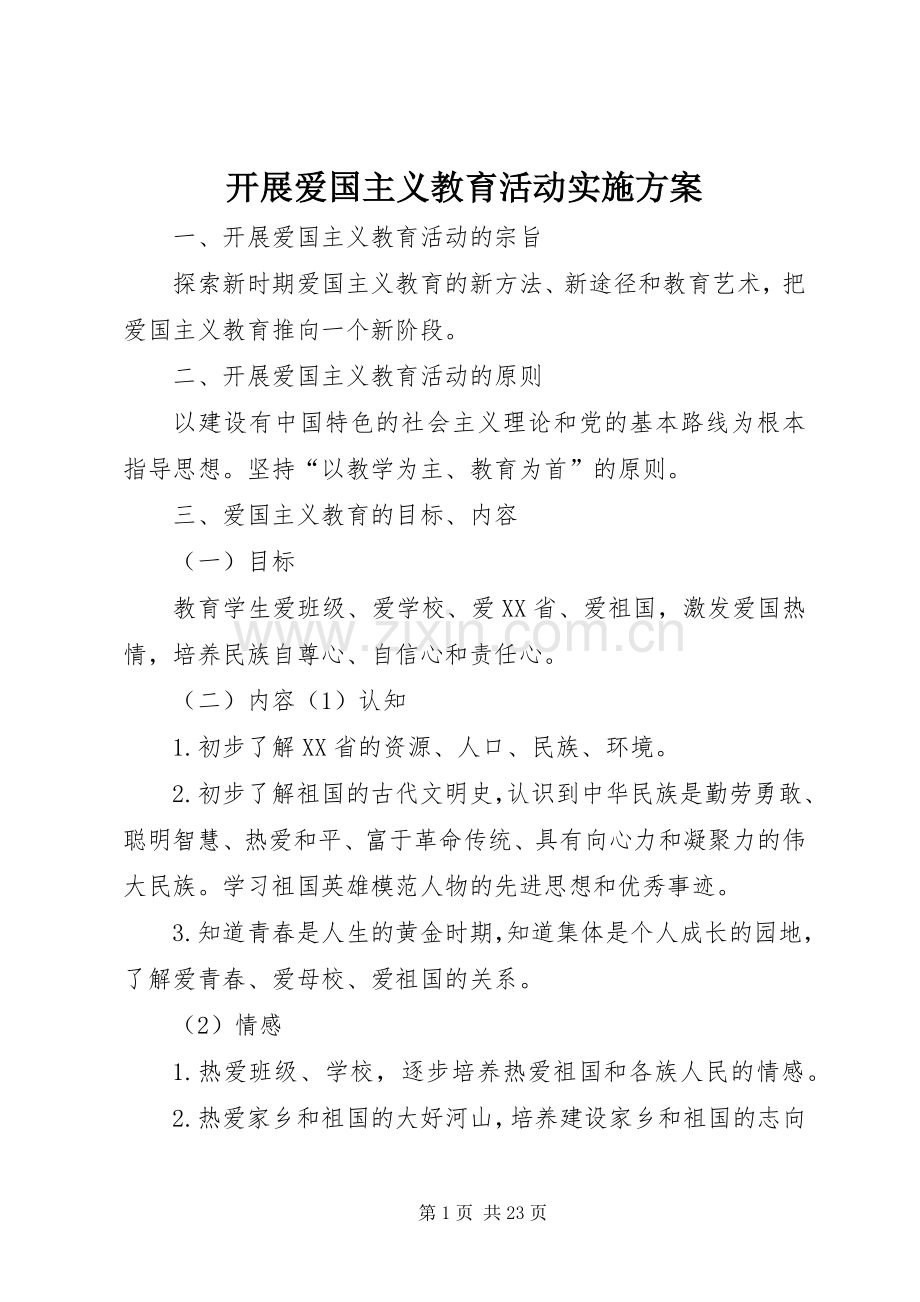 开展爱国主义教育活动方案.docx_第1页