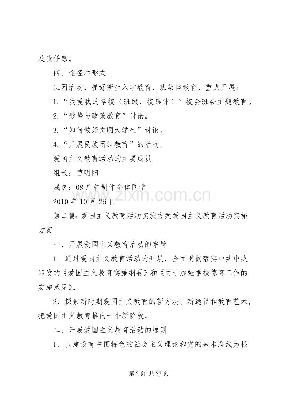 开展爱国主义教育活动方案.docx_第2页