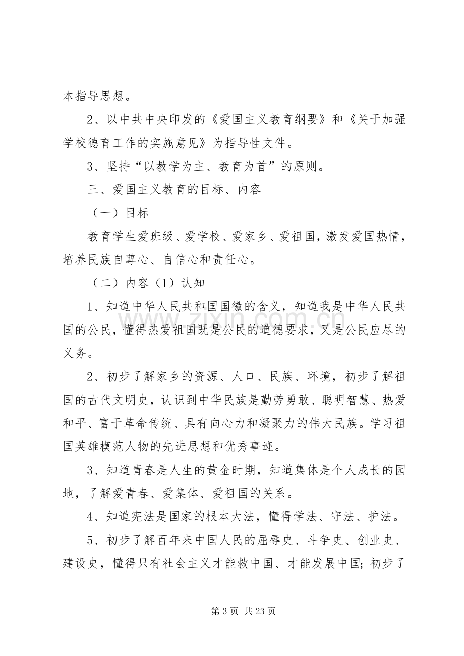 开展爱国主义教育活动方案.docx_第3页