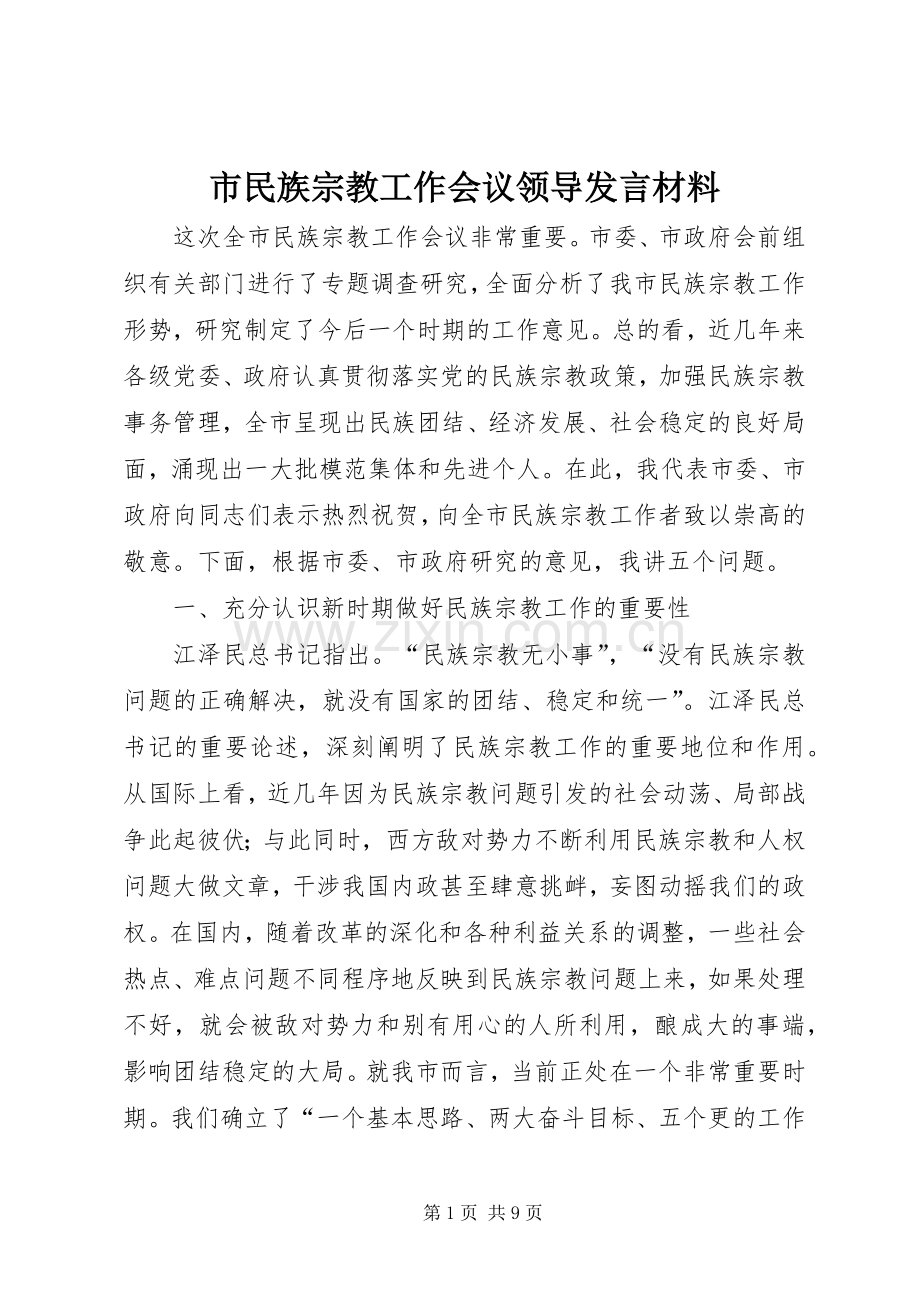 市民族宗教工作会议领导发言材料.docx_第1页