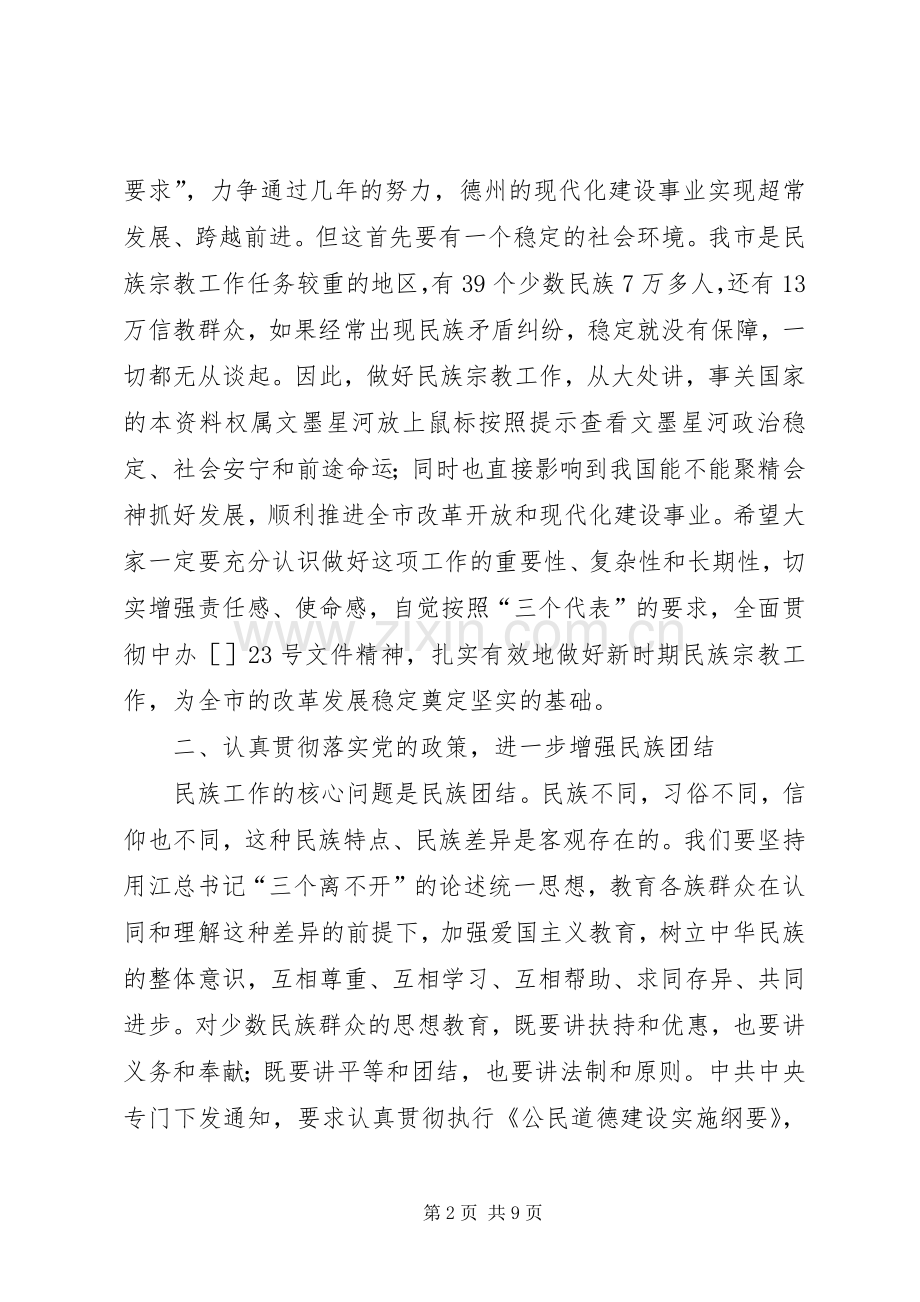 市民族宗教工作会议领导发言材料.docx_第2页