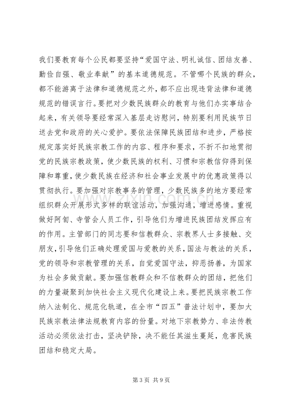 市民族宗教工作会议领导发言材料.docx_第3页