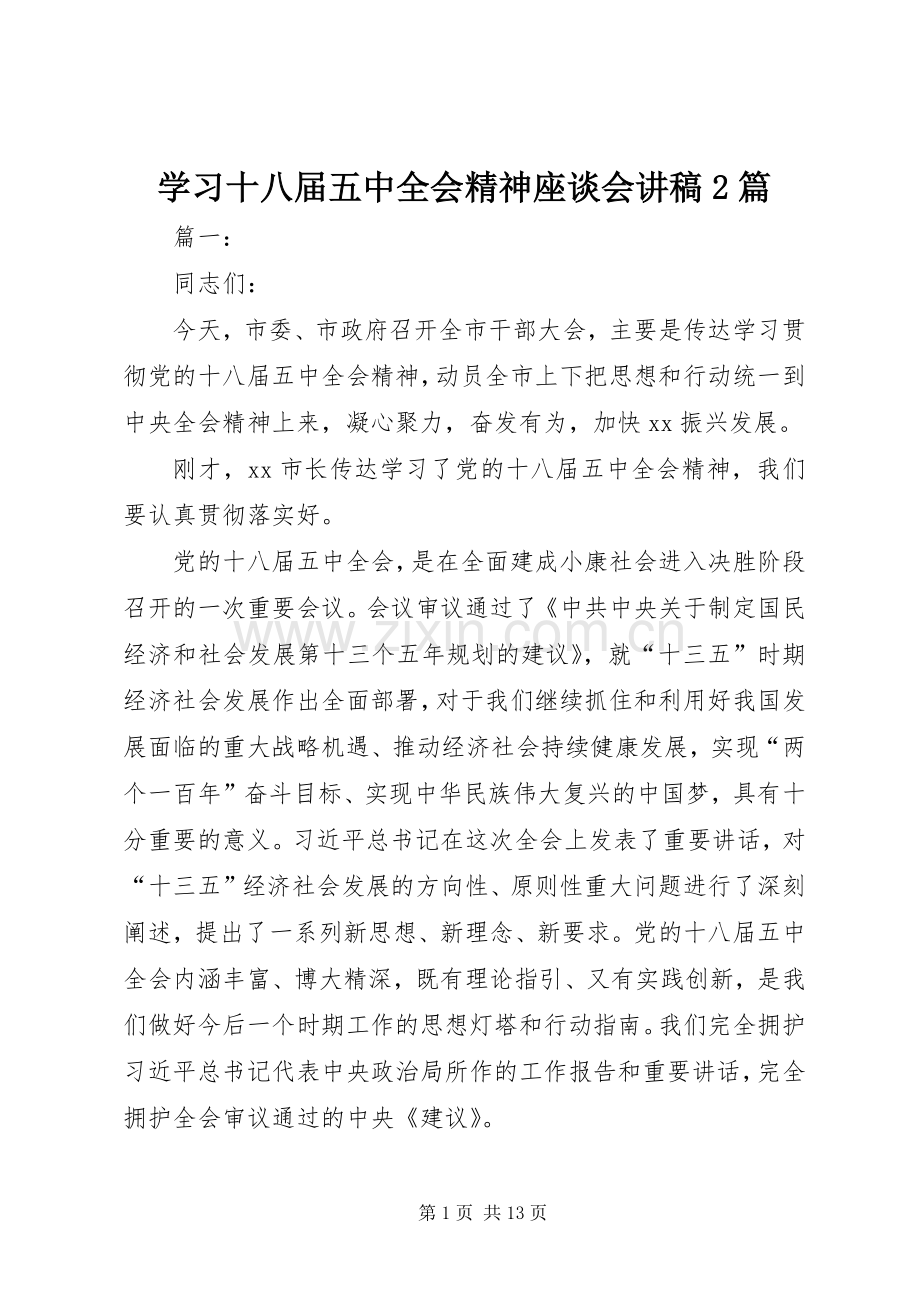 学习十八届五中全会精神座谈会演讲稿2篇_1.docx_第1页