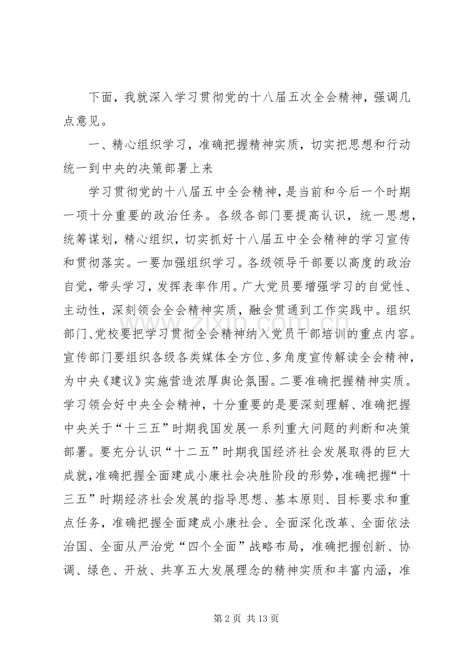 学习十八届五中全会精神座谈会演讲稿2篇_1.docx_第2页