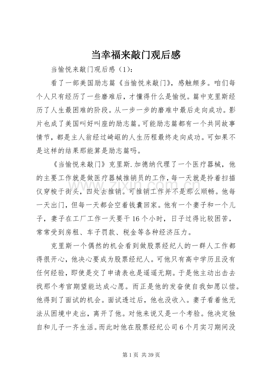 当幸福来敲门观后感 .docx_第1页