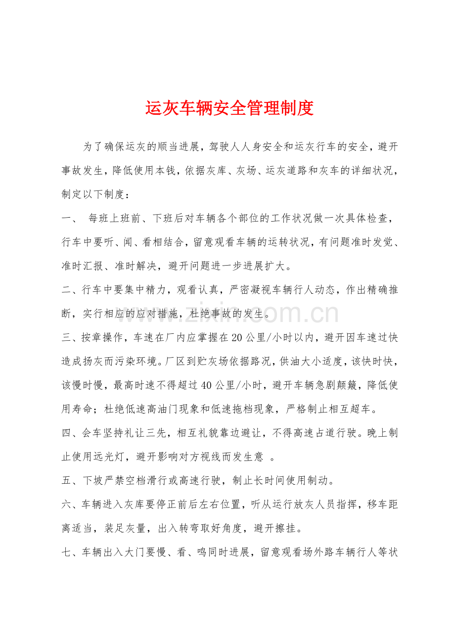 运灰车辆安全管理制度.docx_第1页