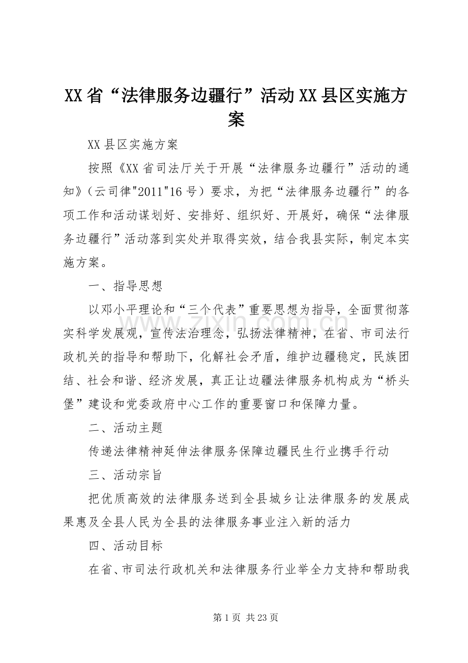 XX省“法律服务边疆行”活动XX县区方案.docx_第1页